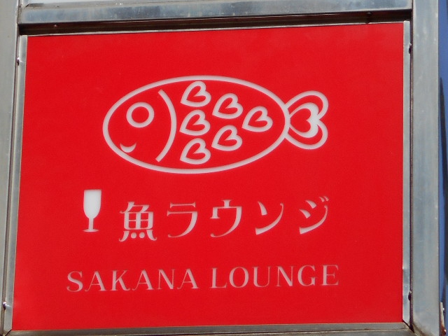 魚ラウンジ　SAKANA LOUNGE