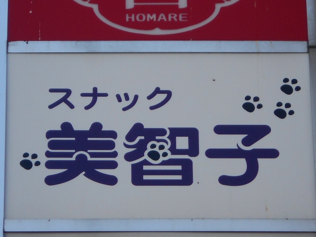 旭川 スナック 美智子