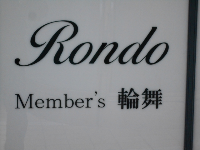 メンバーズ Rondo