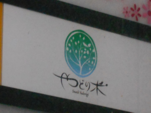 北新地 スナック やどり木