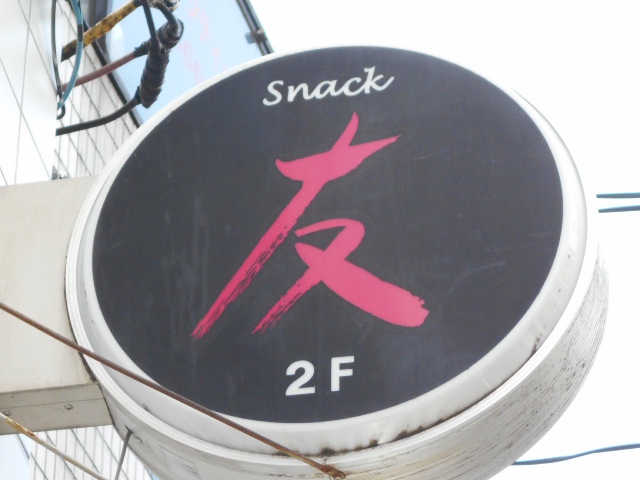 阿佐ヶ谷 スナック 友