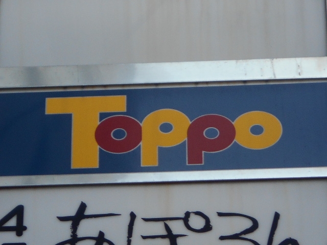 高松 Toppo