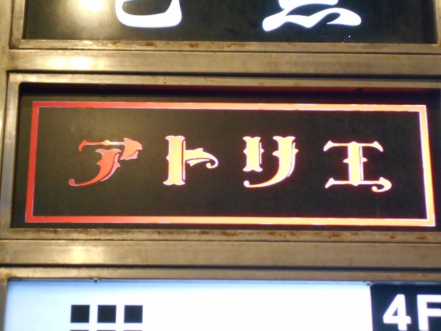 高知 スナック アトリエ