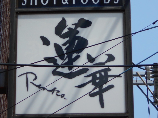 スナック　蓮華