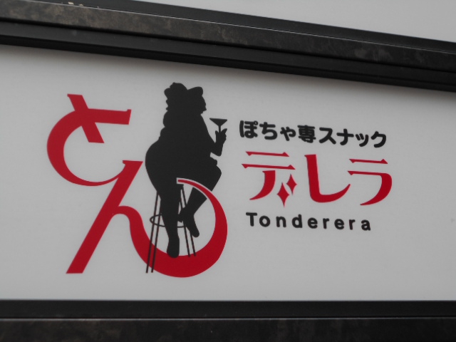 博多 中洲 ぽちゃ専スナック とんデレラ