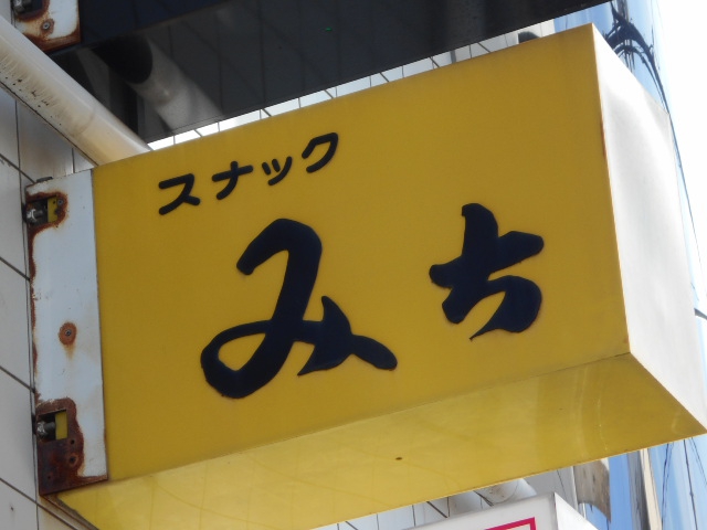 みちスナック