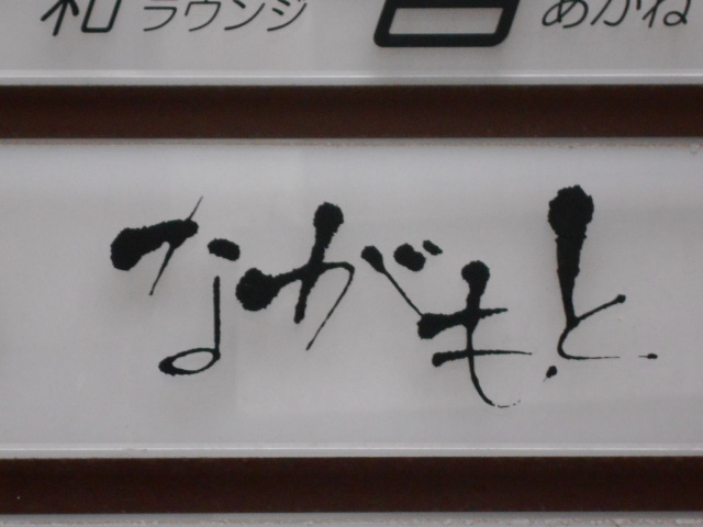 ながもと