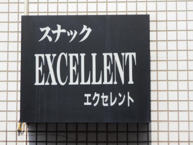 広島 福山 スナック エクセレント