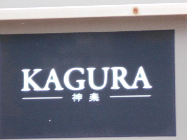 八戸 スナック 神楽 KAGURA