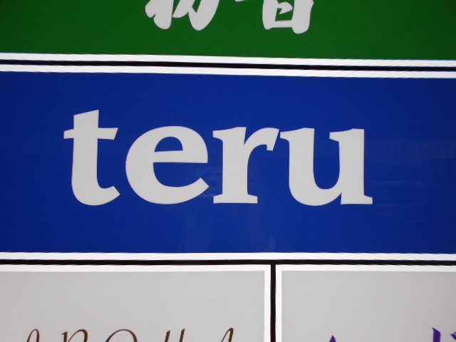 ｔｅｒｕ