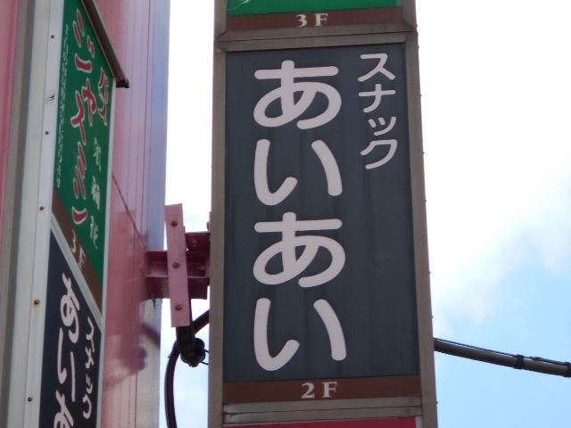 スナック あいあい