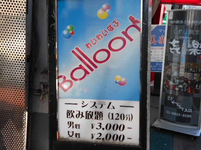 赤羽 スナック わいわいぱぶ　バルーン