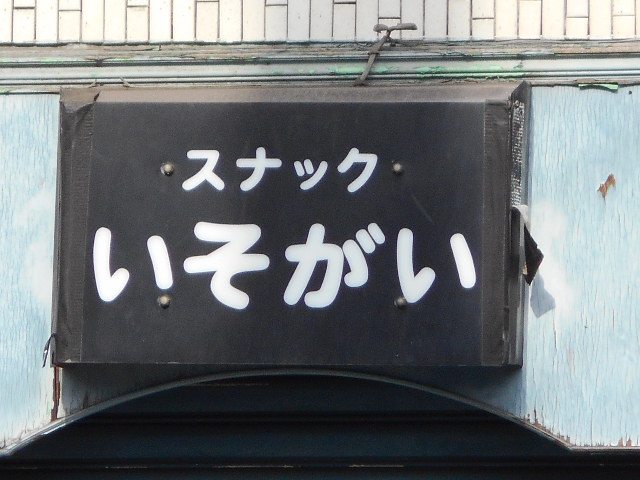 スナックいそがい