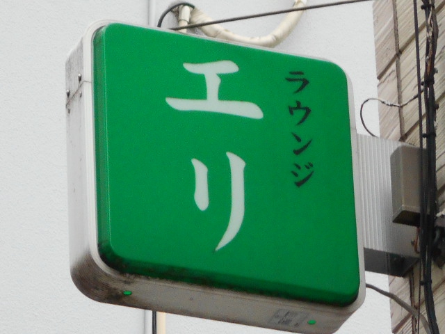 ラウンジエリ