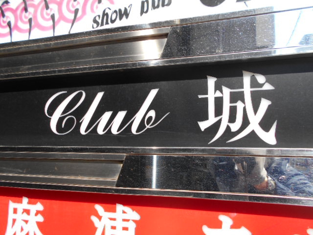 Club 城