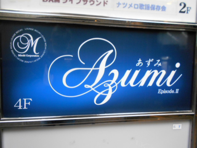 Azumi  あずみ