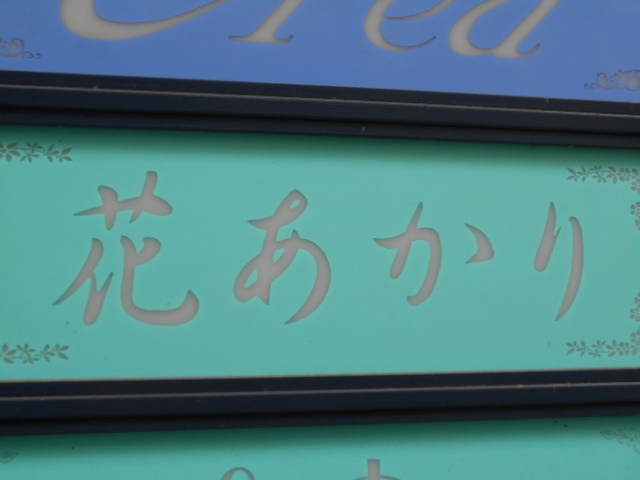 別府 スナック 花あかり