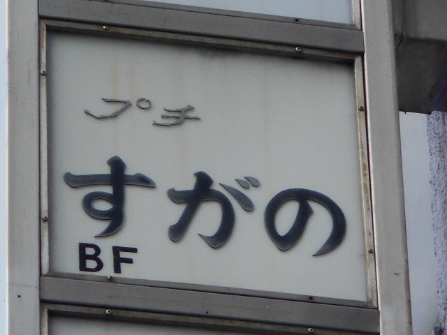 中洲スナック プチすがの