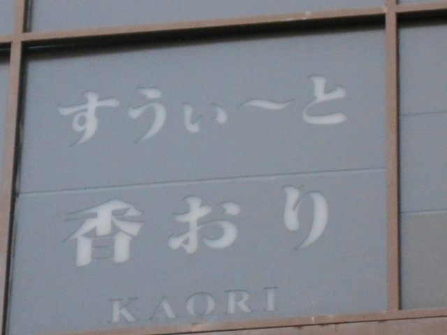 仙台 国分町 スナック 香おり  KAORI