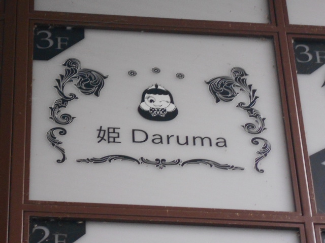 姫Daruma ヒメダルマ