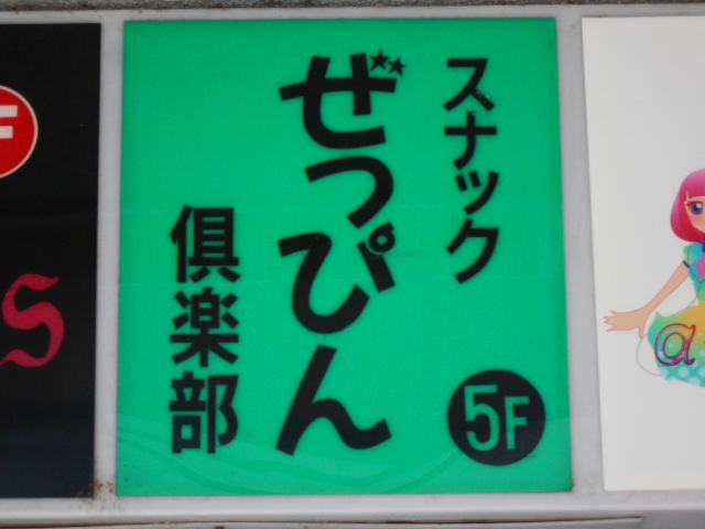 旭川 スナック ぜっぴん倶楽部