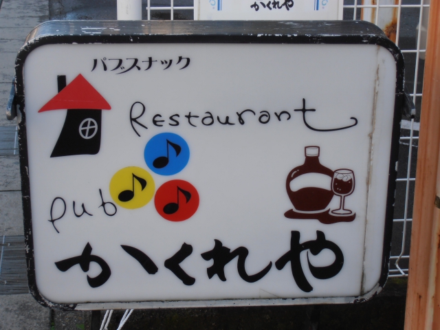 静岡 パブスナック　かくれや