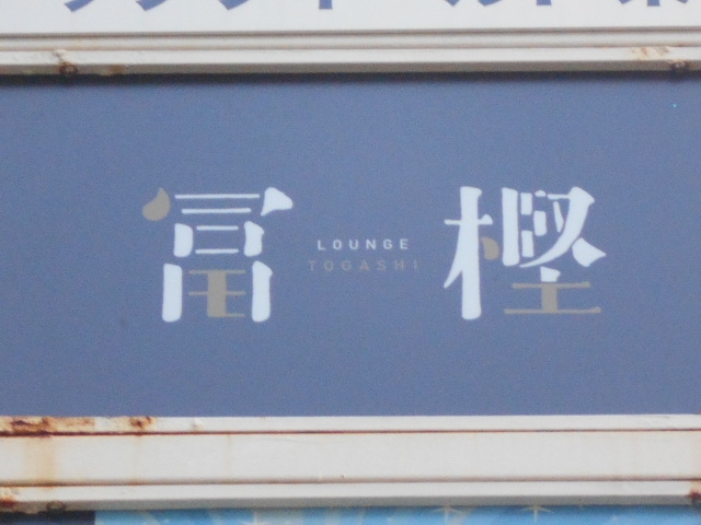 徳島 LOUNGE 冨樫