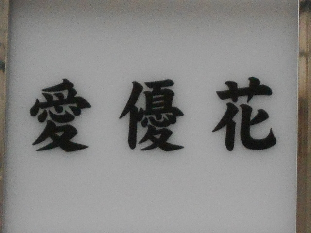 なんば スナック 愛優花