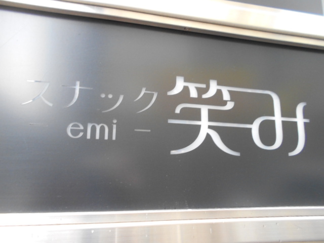 北新地 スナック 笑み