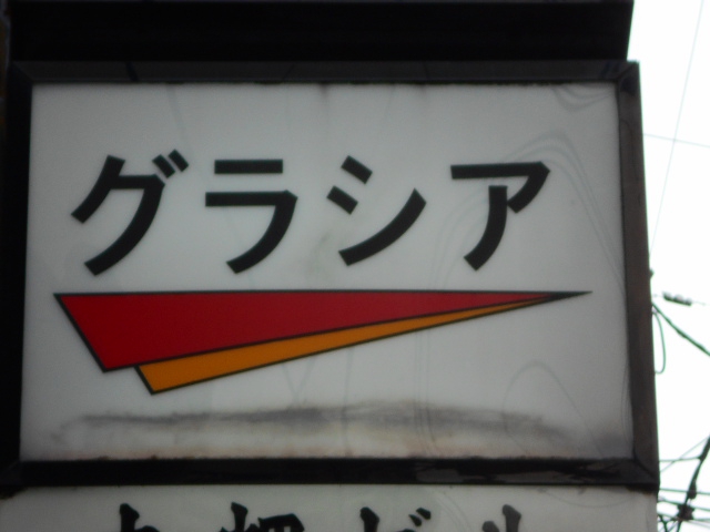 湯島 スナック グラシア