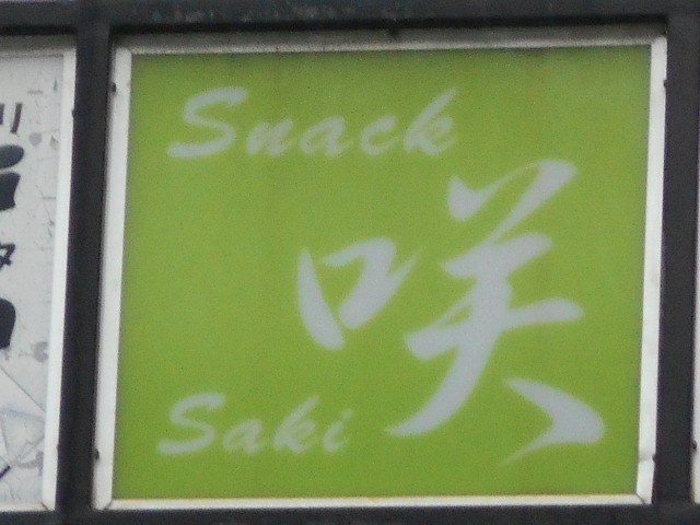 別府 スナック 咲