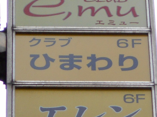 錦糸町 クラブ ひまわり