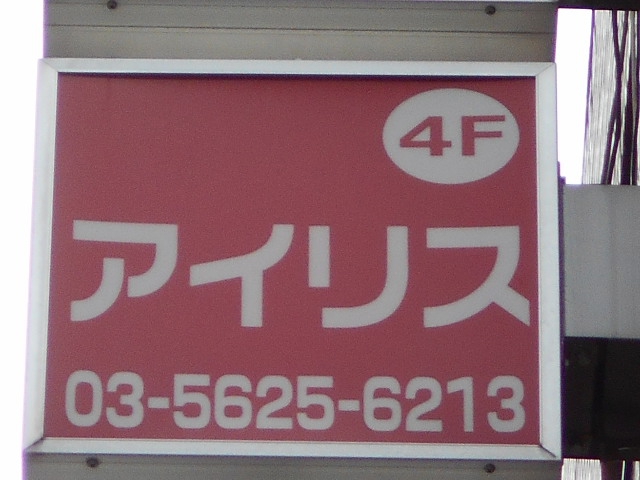 錦糸町 スナック アイリス