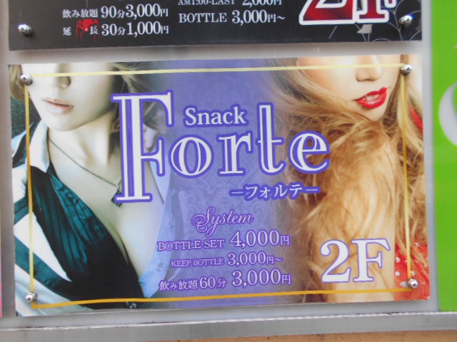 秋田 スナック フォルテ