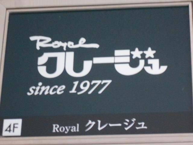 名古屋 Royal クレージュ