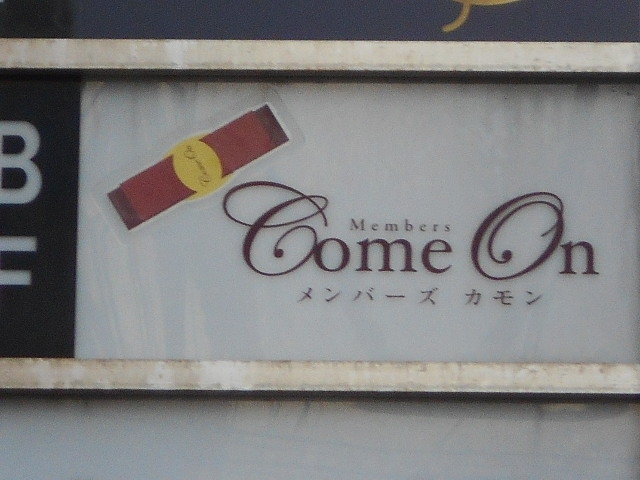 小倉 メンバーズ カモン