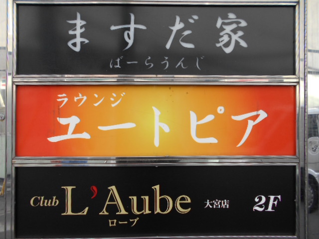 Club L'Aube　ローブ
