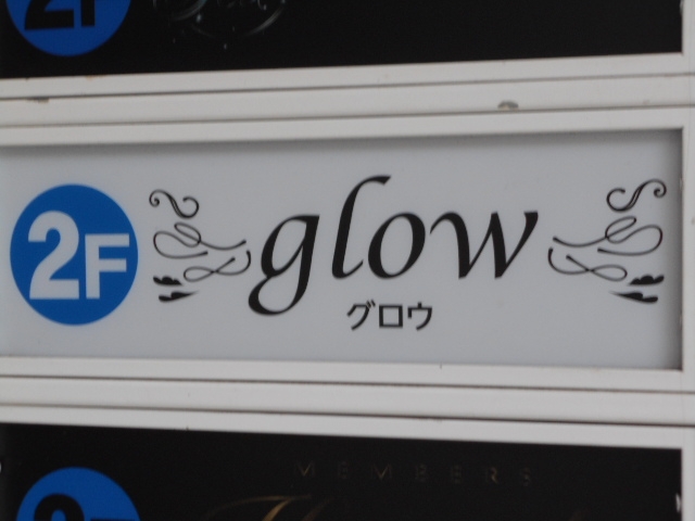小倉 glow グロウ