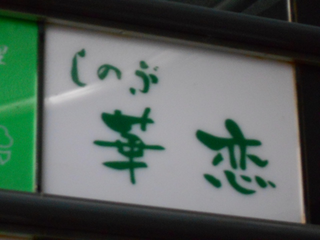 しのぶ 華恋