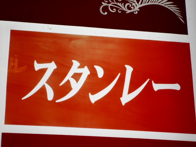 仙台 国分町 スナック スタンレー