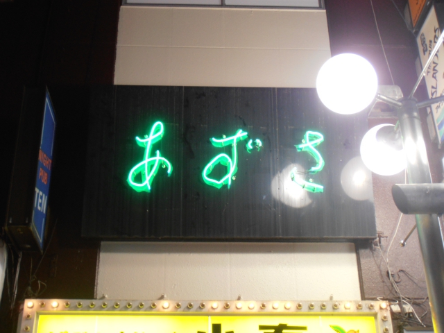 川崎 スナック あずさ