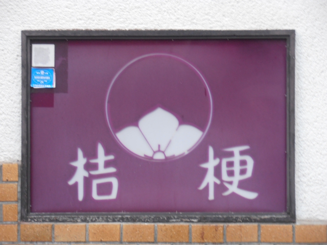 平塚 スナック 桔梗