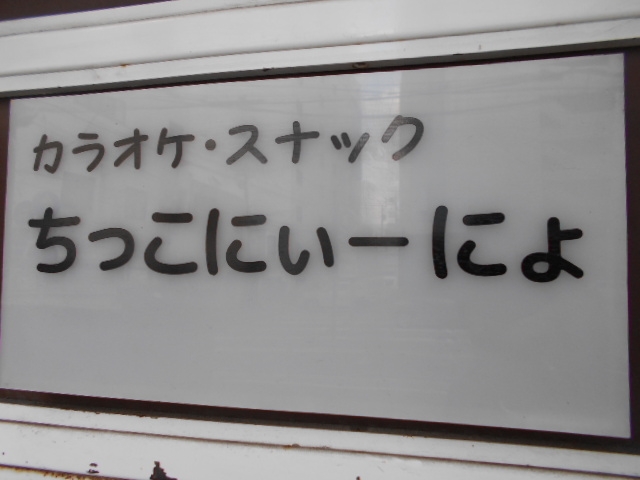 小倉 カラオケスナック ちっこにぃ〜にょ