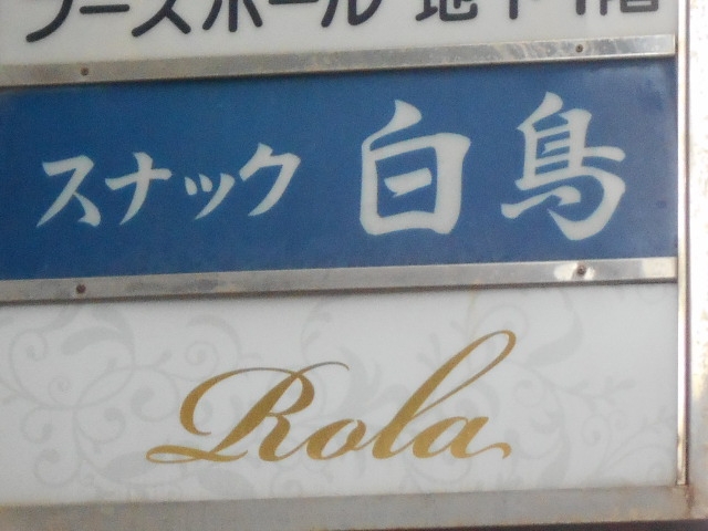那覇 スナック Rola