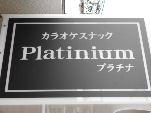 西川口 カラオケスナック プラチナ Platinium