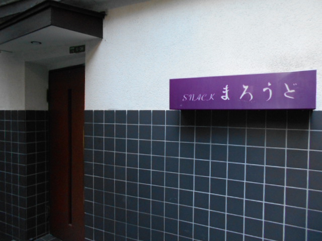 スナックまろうど