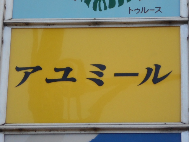 平塚 スナック アユミール