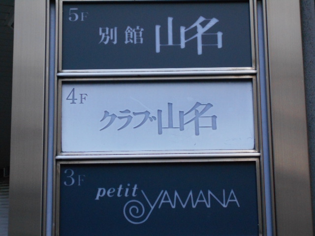 クラブ山名