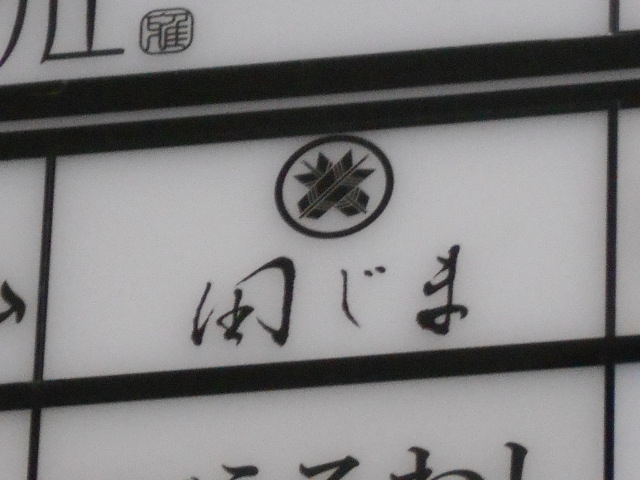 博多 中洲 スナック 田じま
