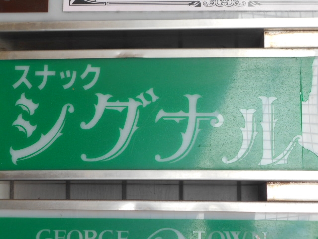 長崎 スナック シグナル